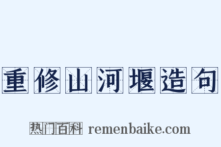 重修山河堰造句是什么意思的图片